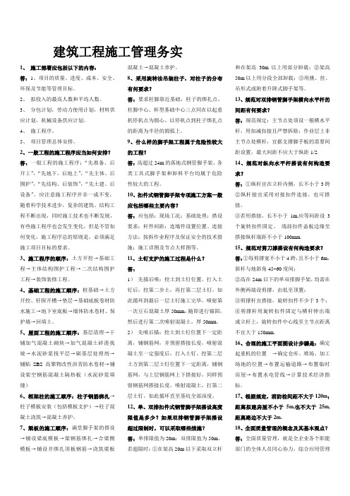 2016年电大 2015年二级建造师小抄建筑工程施工管理务实
