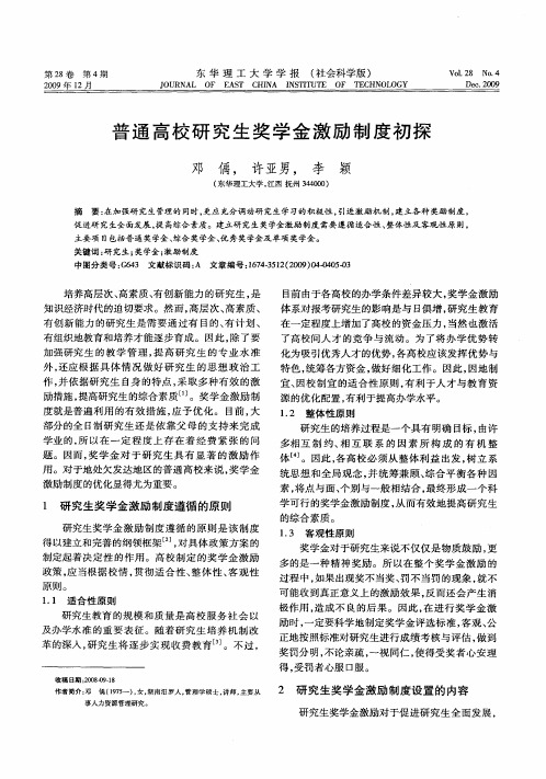 普通高校研究生奖学金激励制度初探