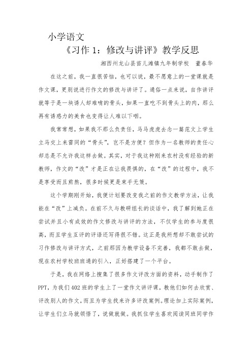 《习作1：修改与讲评》教学反思