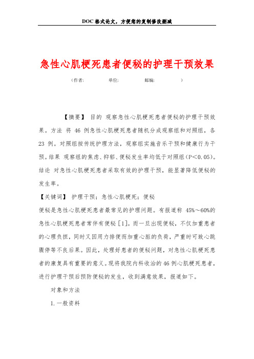 急性心肌梗死患者便秘的护理干预效果