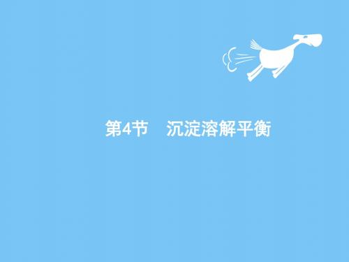 【高考化学】2018-2019学年化学高考最新鲁科版一轮课件：8.4沉淀溶解平衡