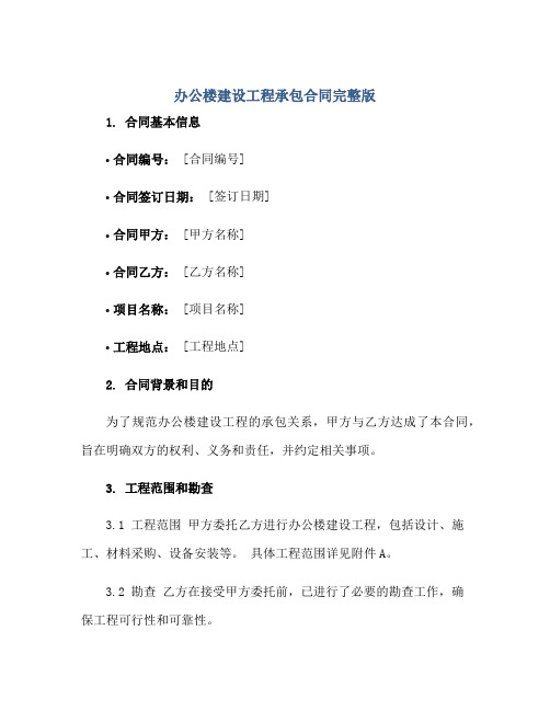 办公楼建设工程承包合同完整版.doc