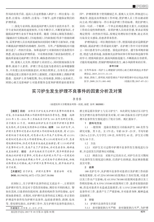 实习护生发生护理不良事件的因素分析及对策