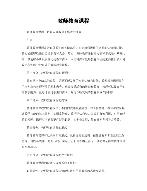 教师教育课程