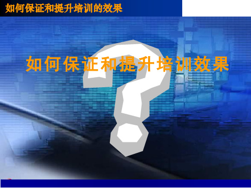 如何有效保证和提升培训效果(PPT19页).pptx