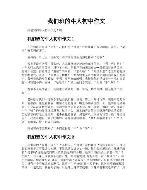 我们班的牛人初中作文
