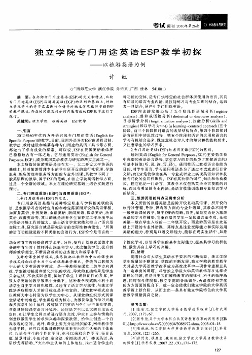 独立学院专门用途英语ESP教学初探——以旅游英语为例