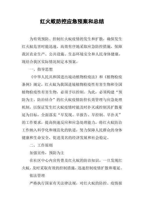 红火蚁防控应急预案和总结