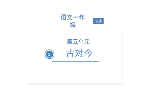 部编版古对今公开课课件1
