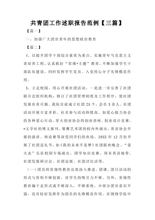共青团工作述职报告范例【三篇】