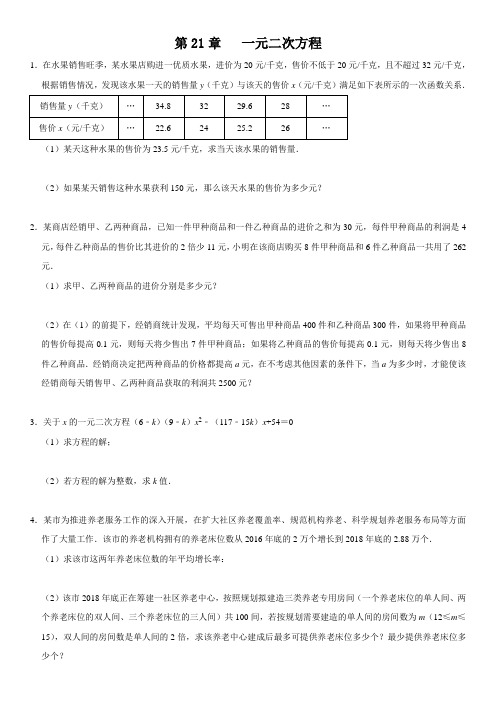 人教版九年级数学上册综合题练习卷：第21章  一元二次方程(包含答案)