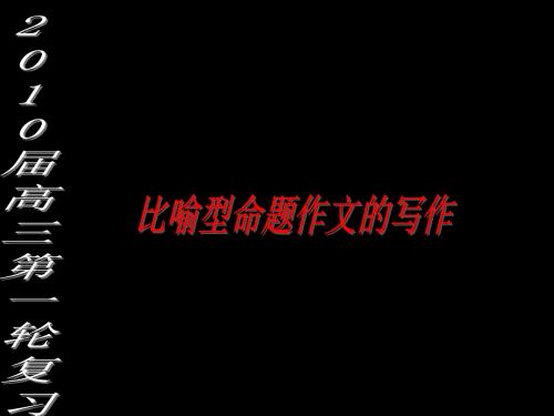 比喻型命题作文的写作ppt