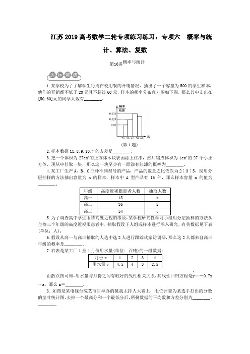 江苏2019高考数学二轮专项练习练习：专项六 概率与统计、算法、复数