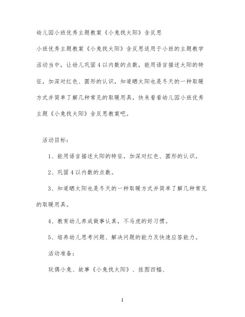 幼儿园小班优秀主题教案《小兔找太阳》含反思