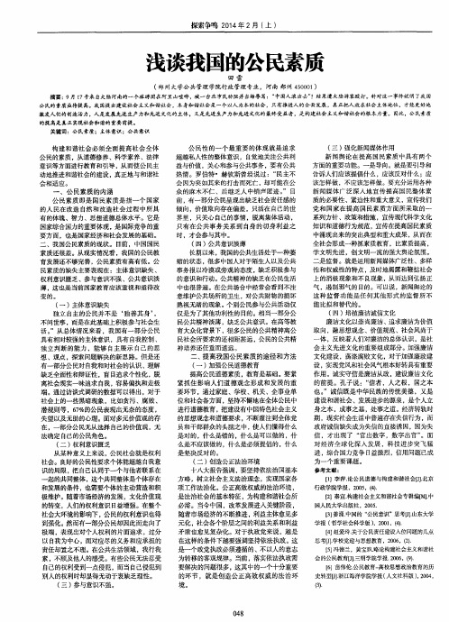 浅谈我国的公民素质