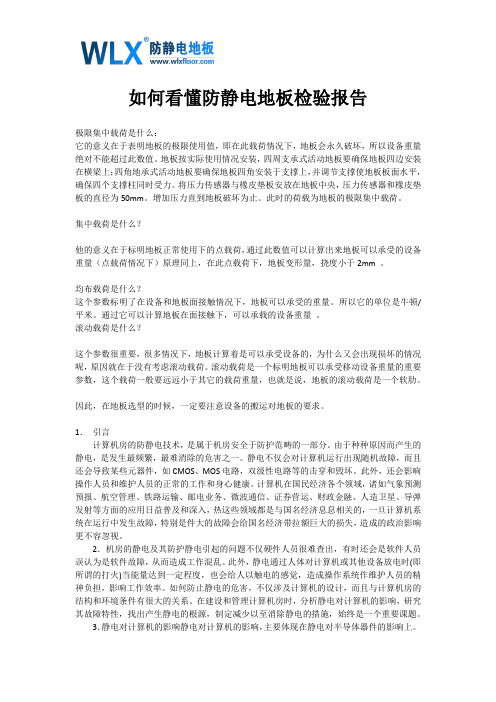 如何看懂防静电地板检验报告