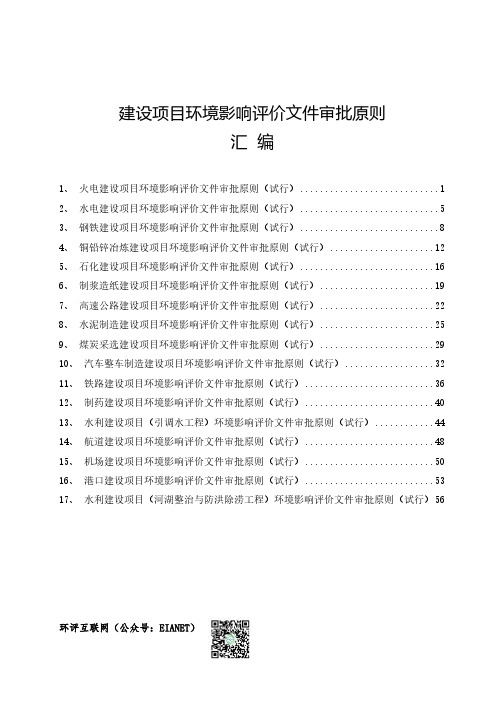 建设项目环境影响评价文件审批原则汇编