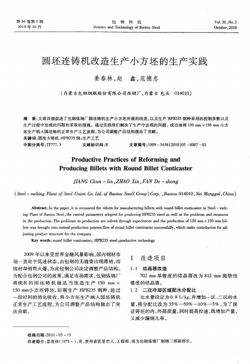 圆坯连铸机改造生产小方坯的生产实践