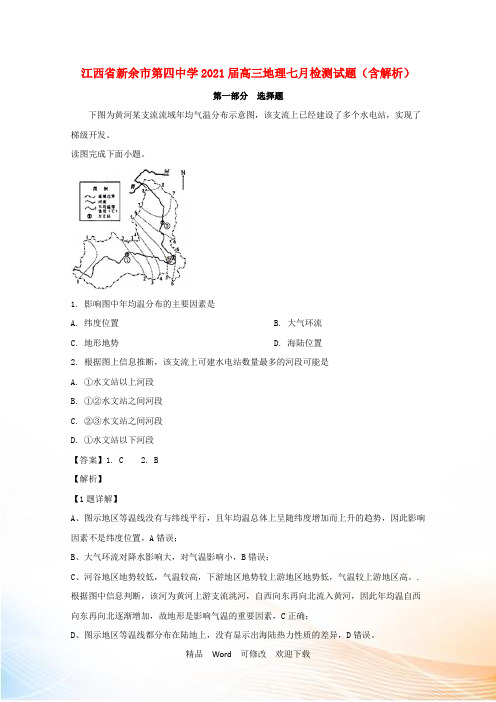 最新江西省第四中学2021届高三地理七月检测试题(含解析)