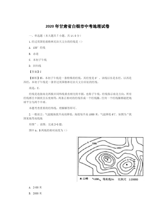 2020年甘肃省白银市中考地理试卷【中考真题】 含答案
