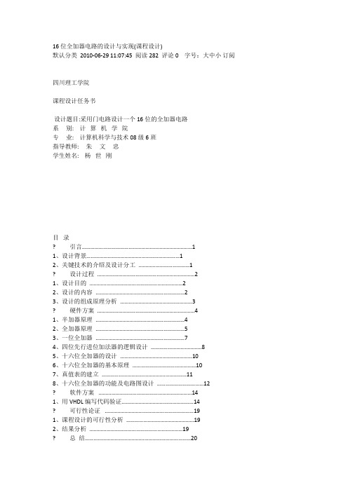 16位全加器电路的设计与实1