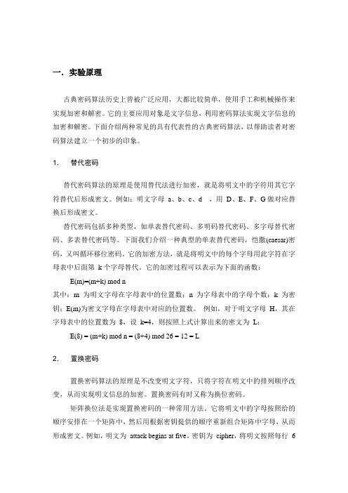 密码学实验1 古典密码算法