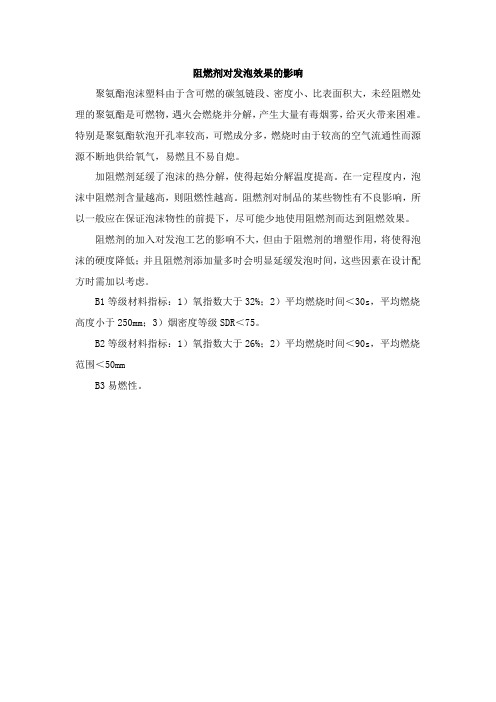 发泡与阻燃等级