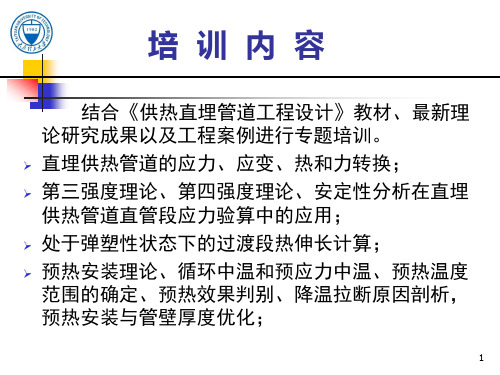 专题1：直埋供热管道的应力、应变、热和力转换