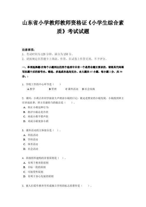 山东省小学教师教师资格证《小学生综合素质》考试试题