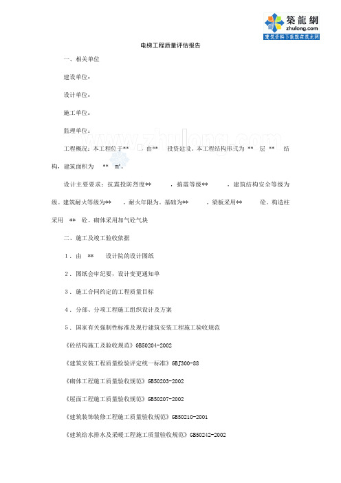 某建筑工程电梯工程监理质量评估报告_secret