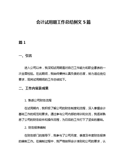 会计试用期工作总结例文5篇