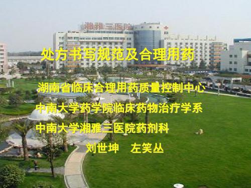 内科学 课件 处方管理与临床合理用药(2015医生培训)