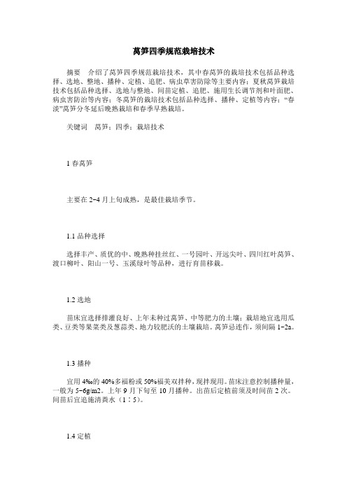莴笋四季规范栽培技术