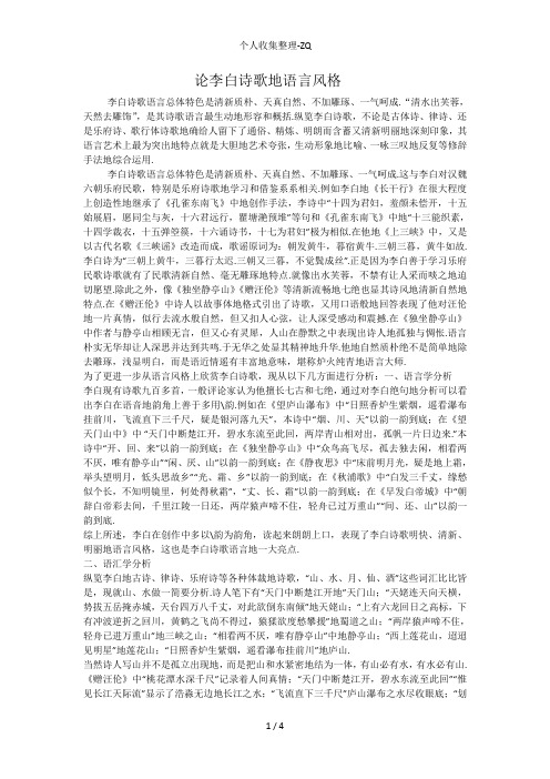 论李白诗歌的语言风格