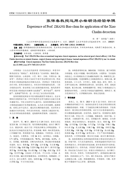 张保春教授运用小柴胡汤经验举隅