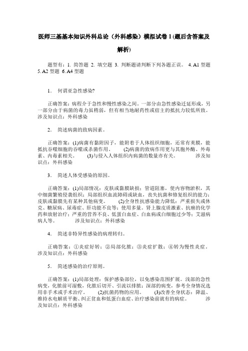 医师三基基本知识外科总论(外科感染)模拟试卷1(题后含答案及解析)