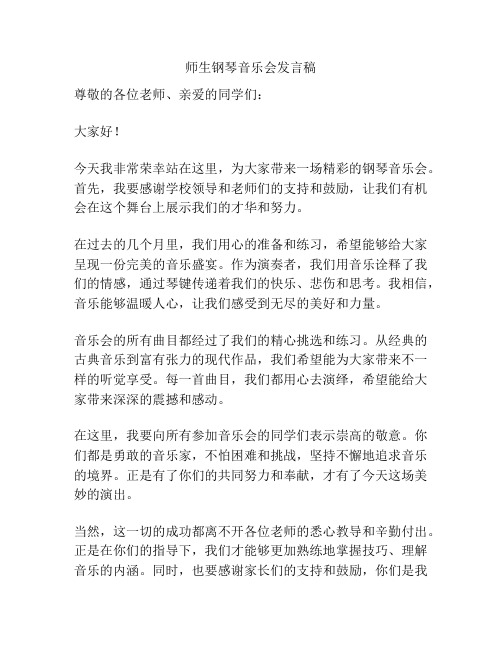 师生钢琴音乐会发言稿