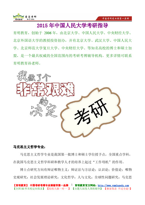 2015年中国人民大学马克思主义哲学专业,真题解析,考研真题,考研笔记,复试流程,考研经验