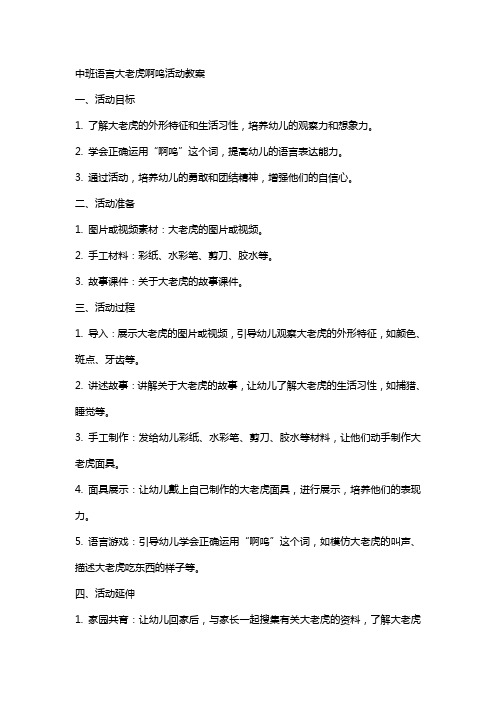 中班语言大老虎啊呜活动教案