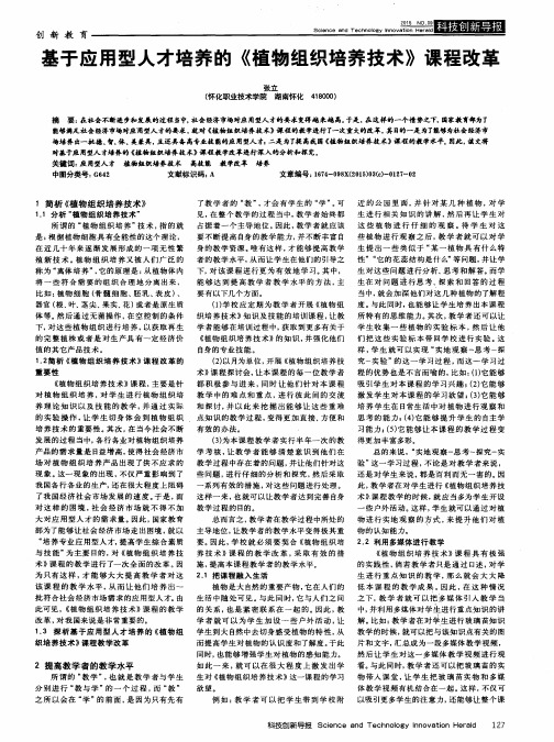 基于应用型人才培养的《植物组织培养技术》课程改革