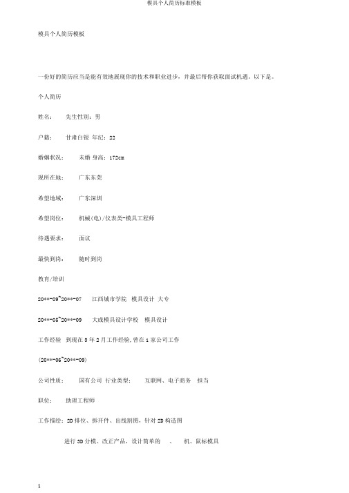 模具个人简历标准模板