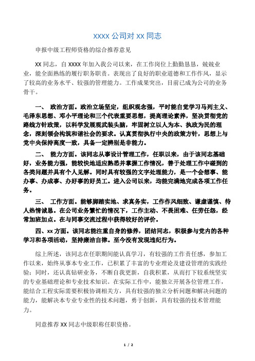 中级职称评定--单位综合推荐意见