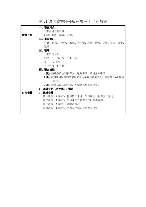 发展汉语初级综合1：第21课教案