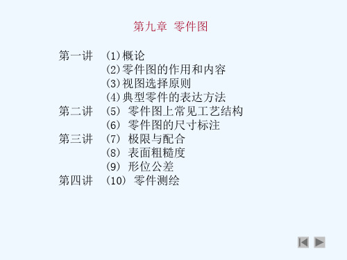 (2)零件图的作用和内容