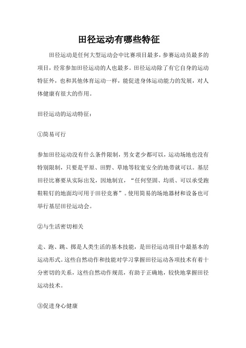 田径运动有哪些特征