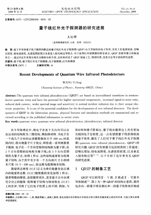 量子线红外光子探测器的研究进展