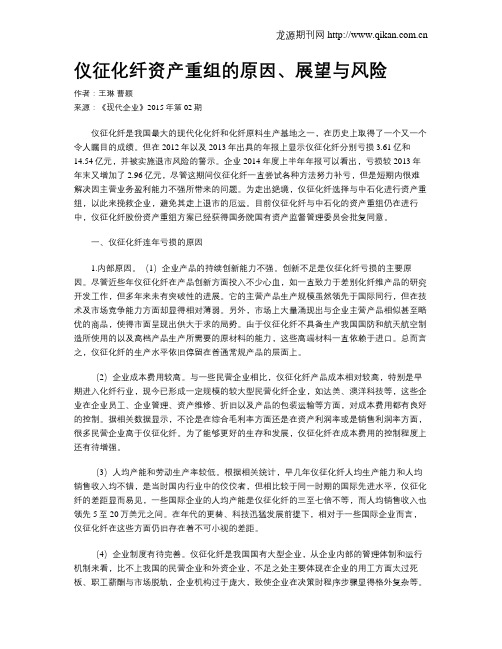 仪征化纤资产重组的原因、展望与风险