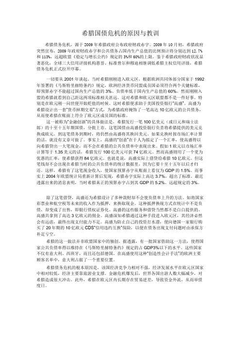 研究希腊国债危机的原因与教训