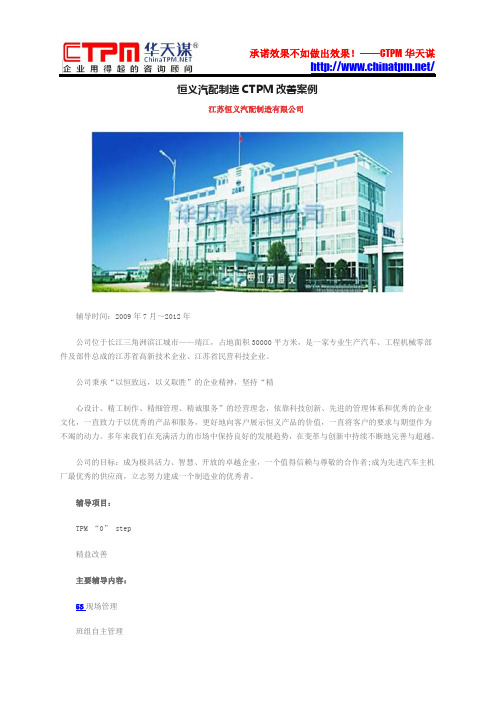 恒义汽配制造CTPM改善案例
