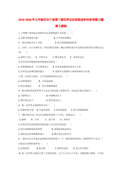 2019-2020年九年级历史下册第7课世界反法西斯战争的胜利练习题新人教版